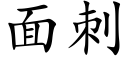 面刺 (楷體矢量字庫)