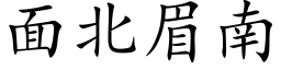 面北眉南 (楷體矢量字庫)