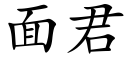 面君 (楷體矢量字庫)