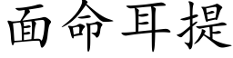 面命耳提 (楷体矢量字库)