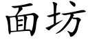 面坊 (楷体矢量字库)