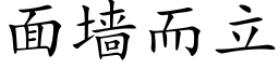 面牆而立 (楷體矢量字庫)