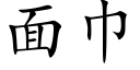 面巾 (楷体矢量字库)