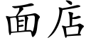 面店 (楷体矢量字库)