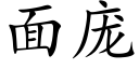 面庞 (楷体矢量字库)