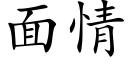 面情 (楷體矢量字庫)