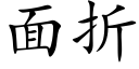 面折 (楷體矢量字庫)