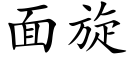 面旋 (楷体矢量字库)