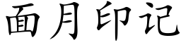 面月印記 (楷體矢量字庫)