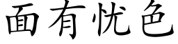 面有憂色 (楷體矢量字庫)