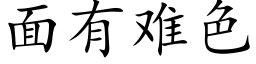 面有难色 (楷体矢量字库)