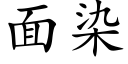 面染 (楷体矢量字库)