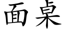 面桌 (楷体矢量字库)