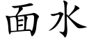 面水 (楷體矢量字庫)