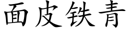 面皮铁青 (楷体矢量字库)