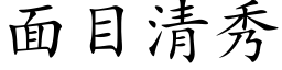 面目清秀 (楷體矢量字庫)