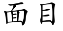 面目 (楷体矢量字库)