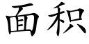 面積 (楷體矢量字庫)