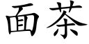 面茶 (楷體矢量字庫)