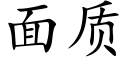 面质 (楷体矢量字库)