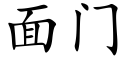 面門 (楷體矢量字庫)