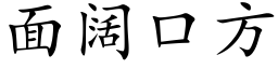 面闊口方 (楷體矢量字庫)