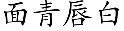 面青唇白 (楷體矢量字庫)