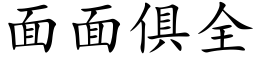 面面俱全 (楷體矢量字庫)