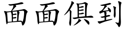 面面俱到 (楷體矢量字庫)