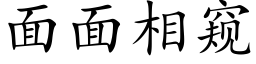 面面相窺 (楷體矢量字庫)