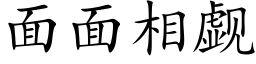 面面相觑 (楷体矢量字库)