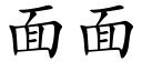 面面 (楷體矢量字庫)