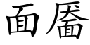 面靥 (楷体矢量字库)