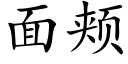 面颊 (楷体矢量字库)