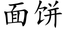 面餅 (楷體矢量字庫)