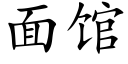 面館 (楷體矢量字庫)