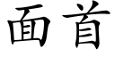 面首 (楷體矢量字庫)