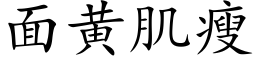 面黃肌瘦 (楷體矢量字庫)