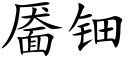 靥钿 (楷体矢量字库)