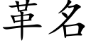 革名 (楷体矢量字库)