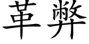 革弊 (楷体矢量字库)