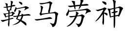 鞍馬勞神 (楷體矢量字庫)