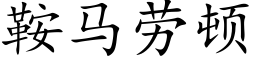 鞍馬勞頓 (楷體矢量字庫)