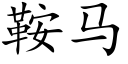 鞍马 (楷体矢量字库)