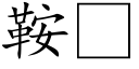 鞍 (楷體矢量字庫)