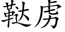 鞑虜 (楷體矢量字庫)