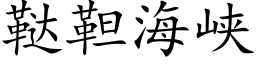 鞑靼海峽 (楷體矢量字庫)