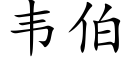 韦伯 (楷体矢量字库)