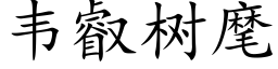 韋叡樹麾 (楷體矢量字庫)