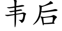 韦后 (楷体矢量字库)